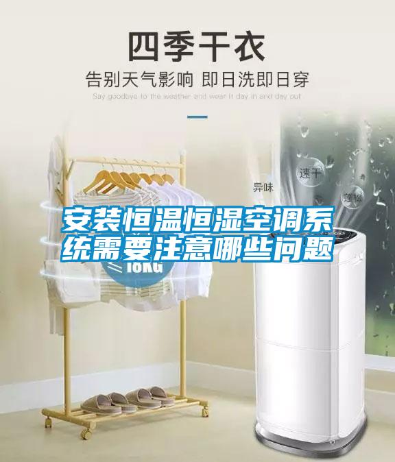 国产精品三级在线观看 安装恒温恒湿空调系统需要注意哪些问题