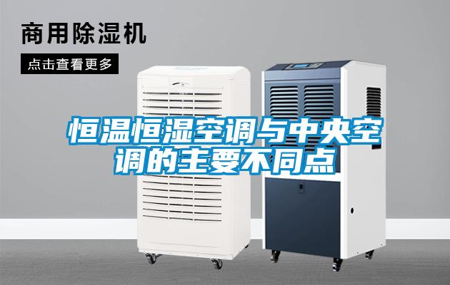 国产精品欧美激情视频 恒温恒湿空调与中央空调的主要不同点