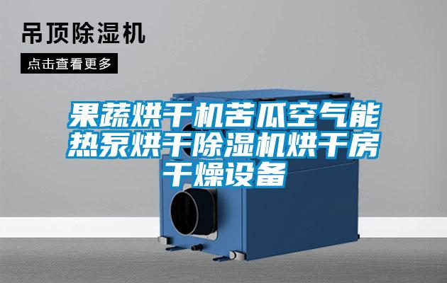 国产精品欧美激情视频 果蔬烘干机苦瓜空气能热泵烘干除湿机烘干房干燥设备