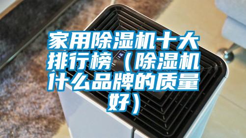 国产精品探花在线观看 家用除湿机十大排行榜（除湿机什么品牌的质量好）