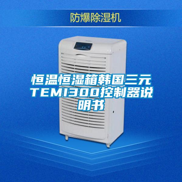 国产精品探花在线观看 恒温恒湿箱韩国三元TEMI300控制器说明书