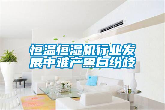 国产精品探花在线观看 恒温恒湿机行业发展中难产黑白纷歧