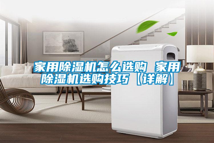 国产精品三级在线观看 家用除湿机怎么选购 家用除湿机选购技巧【详解】