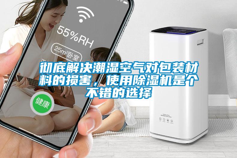 国产精品欧美激情视频 彻底解决潮湿空气对包装材料的损害，使用除湿机是个不错的选择