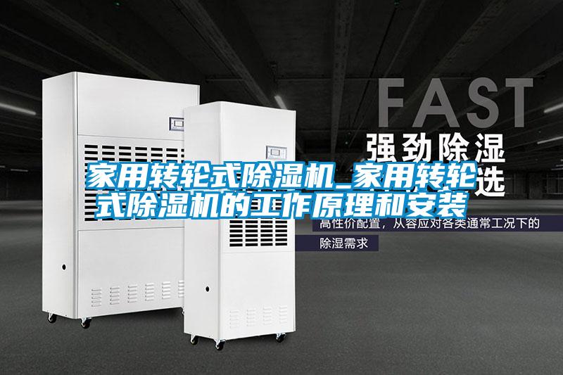 国产精品三级在线观看 家用转轮式除湿机_家用转轮式除湿机的工作原理和安装