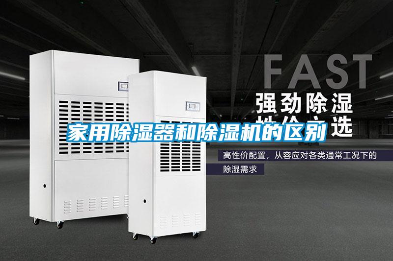 国产精品欧美激情视频 家用除湿器和除湿机的区别