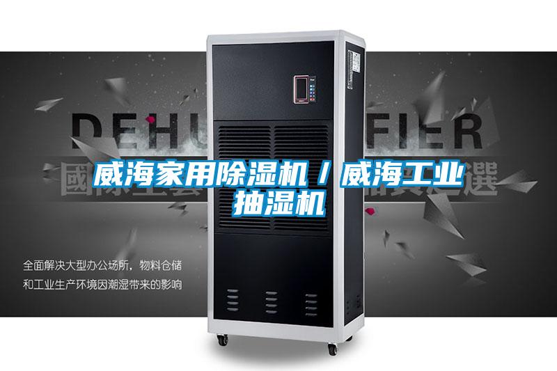 国产精品探花在线观看 威海家用除湿机／威海工业抽湿机