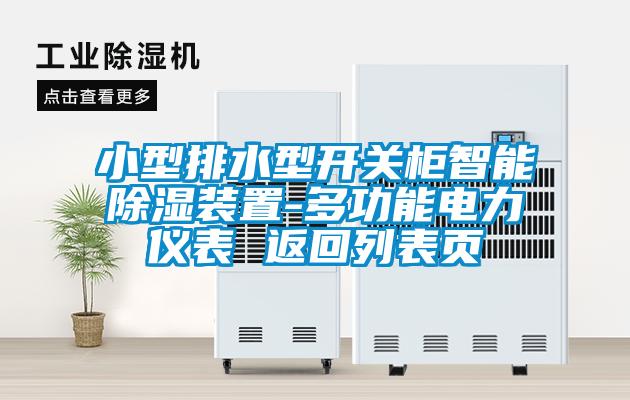 国产精品三级在线观看 小型排水型开关柜智能除湿装置-多功能电力仪表 返回列表页