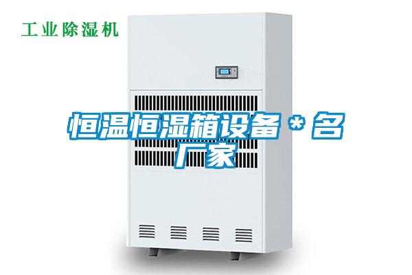 国产精品三级在线观看 恒温恒湿箱设备＊名厂家