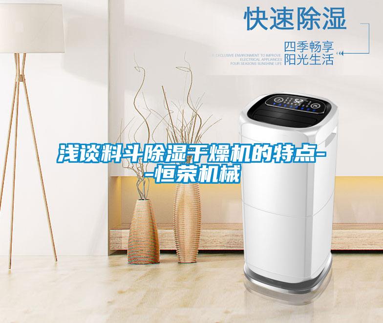 国产精品三级在线观看 浅谈料斗除湿干燥机的特点--恒荣机械