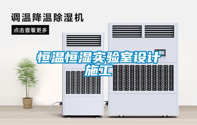 国产精品三级在线观看 恒温恒湿实验室设计施工