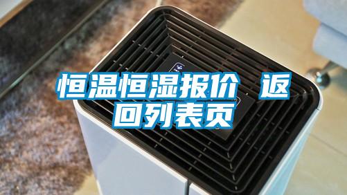 国产精品三级在线观看 恒温恒湿报价 返回列表页