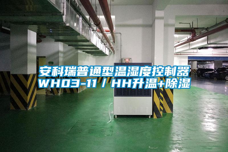 国产精品探花在线观看 安科瑞普通型温湿度控制器WH03-11／HH升温+除湿