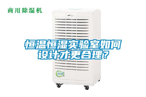 国产精品探花在线观看 恒温恒湿实验室如何设计才更合理？