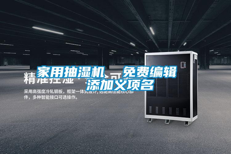 国产精品三级在线观看 家用抽湿机  免费编辑   添加义项名