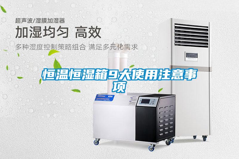 国产精品欧美激情视频 恒温恒湿箱9大使用注意事项