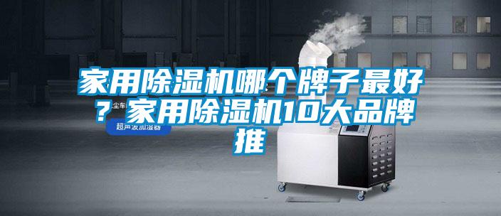 国产精品欧美激情视频 家用除湿机哪个牌子最好？家用除湿机10大品牌推