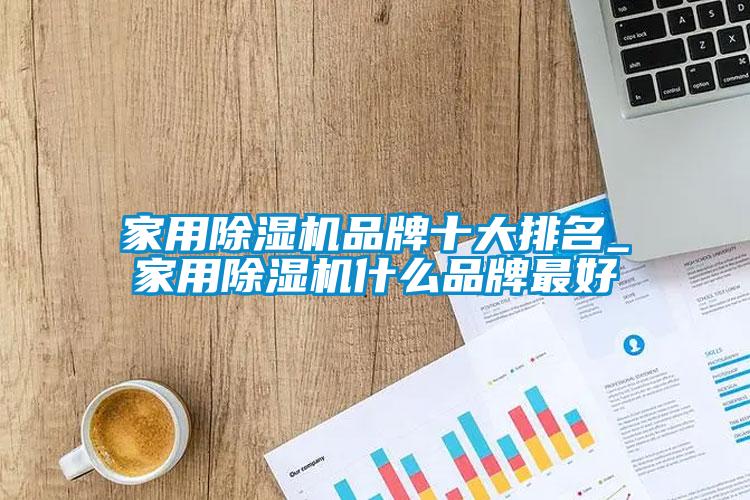 国产精品探花在线观看 家用除湿机品牌十大排名_家用除湿机什么品牌最好