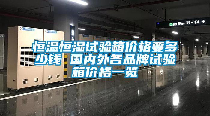 国产精品探花在线观看 恒温恒湿试验箱价格要多少钱 国内外各品牌试验箱价格一览