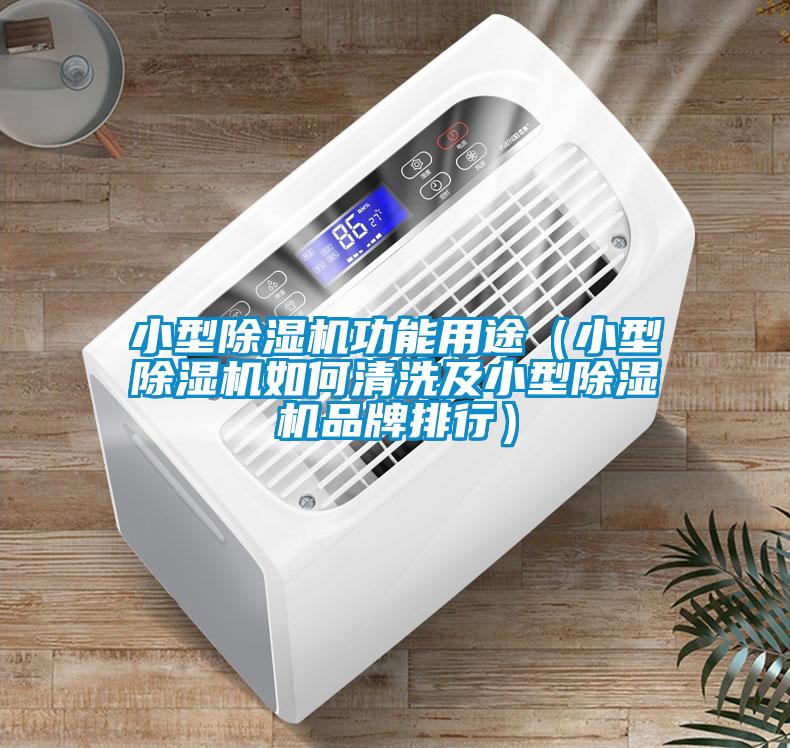 国产精品探花在线观看 小型除湿机功能用途（小型除湿机如何清洗及小型除湿机品牌排行）