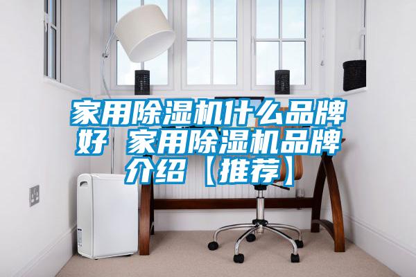 国产精品探花在线观看 家用除湿机什么品牌好 家用除湿机品牌介绍【推荐】