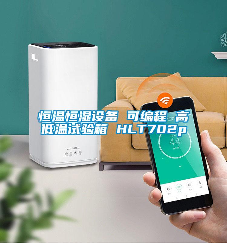 国产精品欧美激情视频 恒温恒湿设备 可编程 高低温试验箱 HLT702p