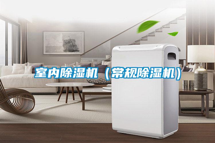 国产精品探花在线观看 室内除湿机（常规除湿机）