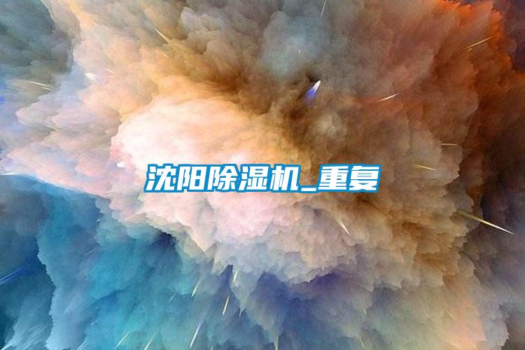 国产精品探花在线观看 沈阳除湿机_重复
