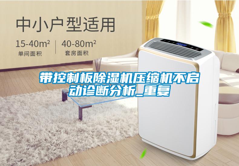 国产精品欧美激情视频 带控制板除湿机压缩机不启动诊断分析_重复
