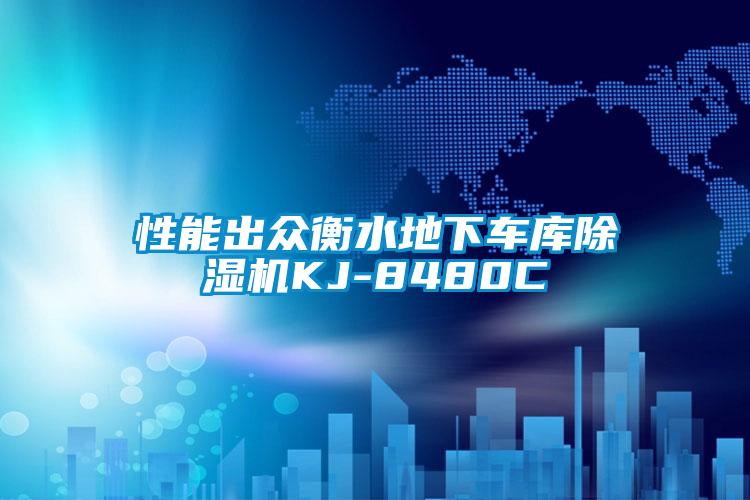 国产精品欧美激情视频 性能出众衡水地下车库除湿机KJ-8480C