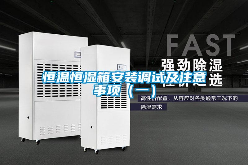 国产精品探花在线观看 恒温恒湿箱安装调试及注意事项（一）