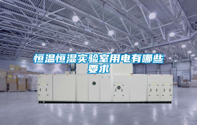 国产精品欧美激情视频 恒温恒湿实验室用电有哪些要求