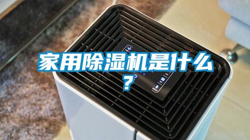 国产精品欧美激情视频 家用除湿机是什么？