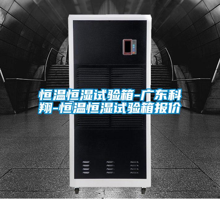 国产精品探花在线观看 恒温恒湿试验箱-广东科翔-恒温恒湿试验箱报价