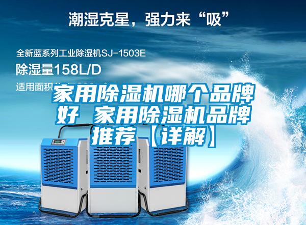 国产精品三级在线观看 家用除湿机哪个品牌好 家用除湿机品牌推荐【详解】