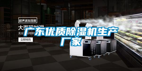 国产精品三级在线观看 广东优质除湿机生产厂家