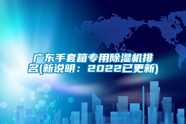 国产精品欧美激情视频 广东手套箱专用除湿机排名(新说明：2022已更新)