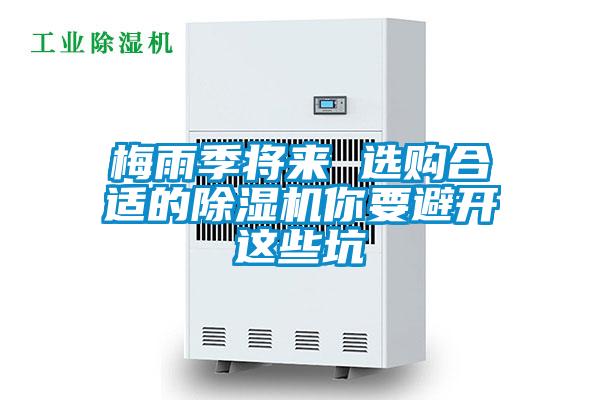 国产精品三级在线观看 梅雨季将来 选购合适的除湿机你要避开这些坑
