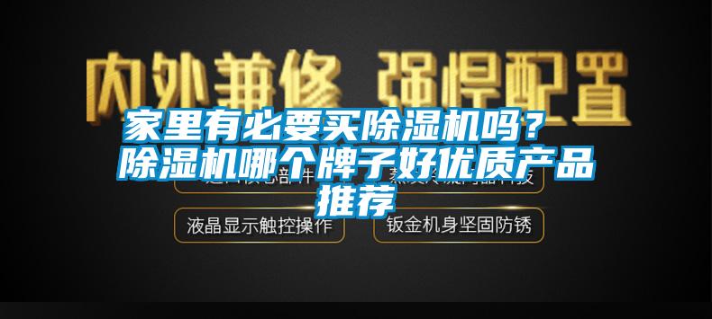 国产精品三级在线观看 家里有必要买除湿机吗？ 除湿机哪个牌子好优质产品推荐