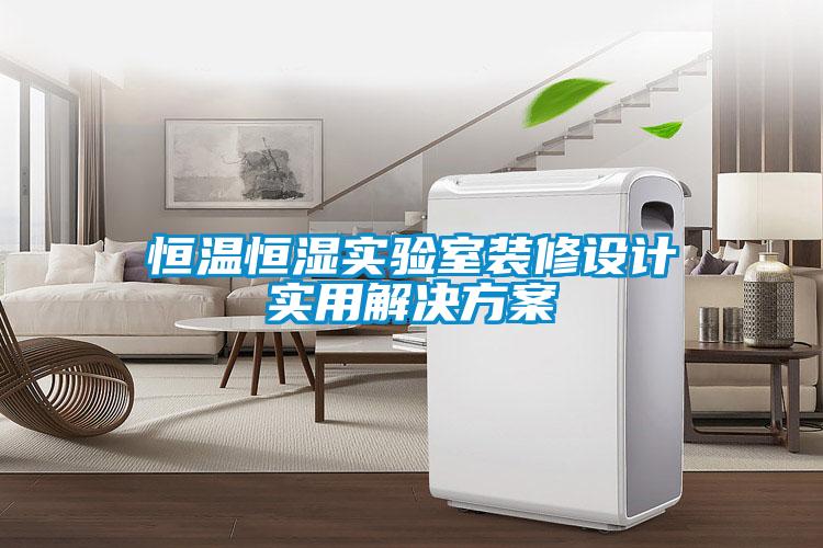国产精品三级在线观看 恒温恒湿实验室装修设计实用解决方案