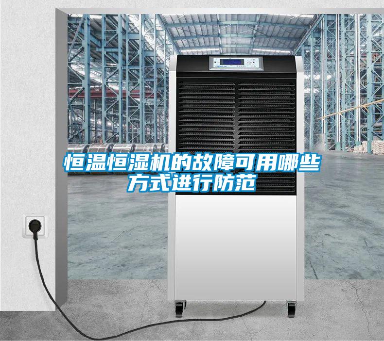 国产精品探花在线观看 恒温恒湿机的故障可用哪些方式进行防范