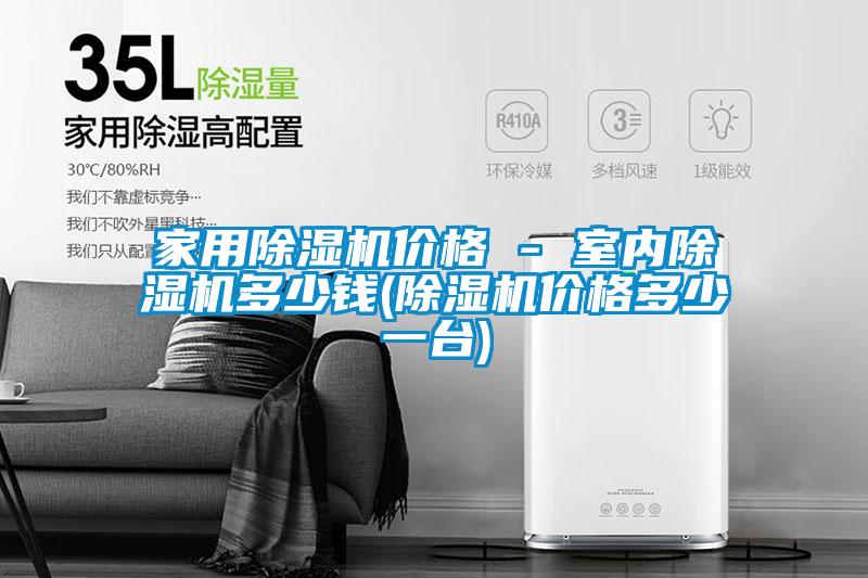 国产精品探花在线观看 家用除湿机价格 - 室内除湿机多少钱(除湿机价格多少一台)