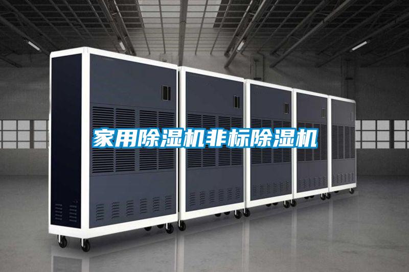 国产精品欧美激情视频 家用除湿机非标除湿机