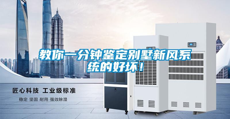 国产精品三级在线观看 教你一分钟鉴定别墅新风系统的好坏！