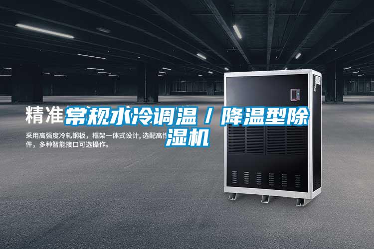 国产精品欧美激情视频 常规水冷调温／降温型除湿机