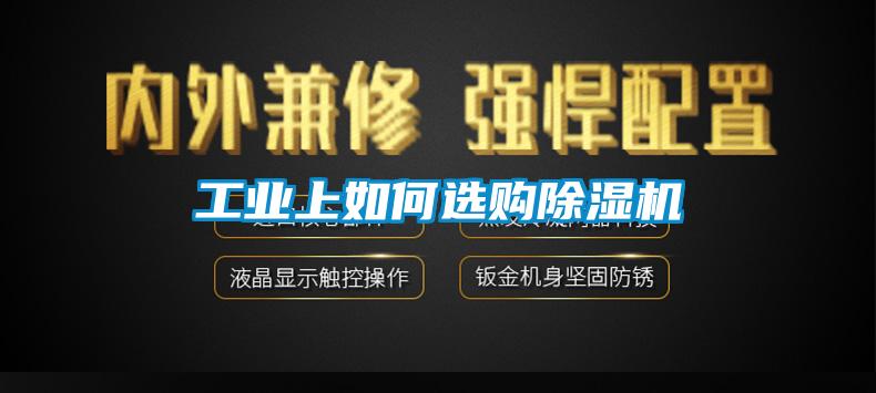 国产精品欧美激情视频 工业上如何选购除湿机