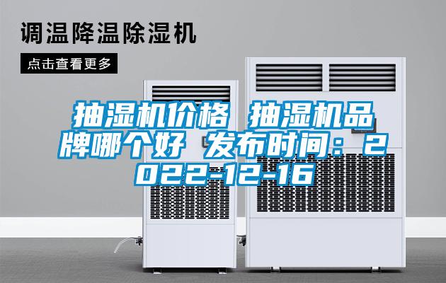 国产精品探花在线观看 抽湿机价格 抽湿机品牌哪个好 发布时间：2022-12-16