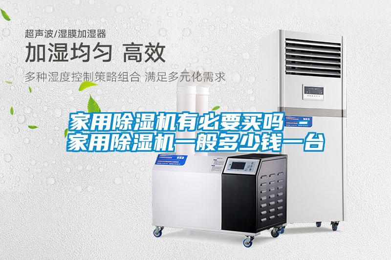 国产精品探花在线观看 家用除湿机有必要买吗 - 家用除湿机一般多少钱一台