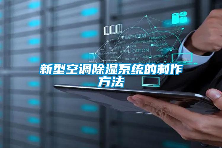 国产精品三级在线观看 新型空调除湿系统的制作方法