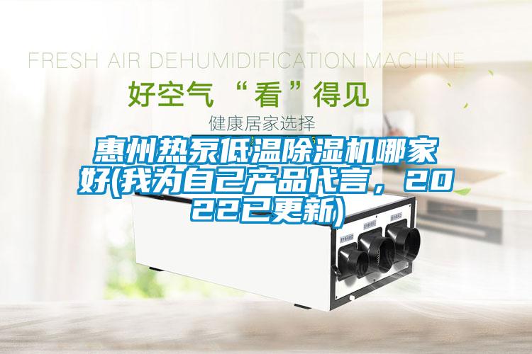 国产精品三级在线观看 惠州热泵低温除湿机哪家好(我为自己产品代言，2022已更新)